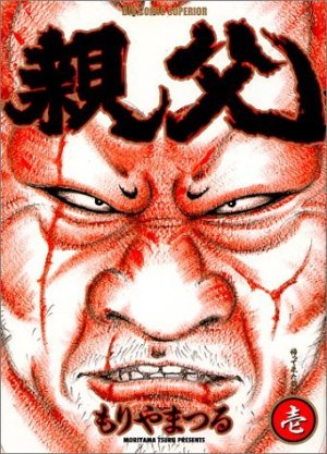 couverture, jaquette Mon Vieux 1  (Shogakukan) Manga