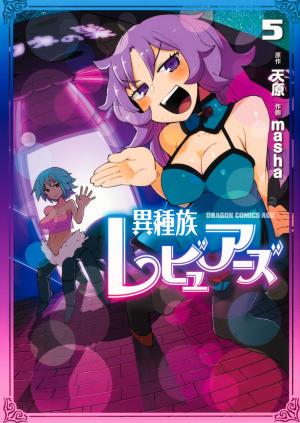 couverture, jaquette Interspecies Reviewers 5  (Kadokawa) Manga