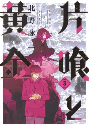 couverture, jaquette L'Oxalis et l'Or 3  (Shueisha) Manga