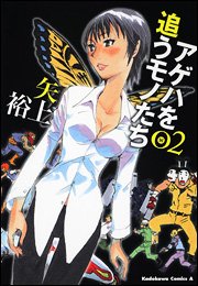 couverture, jaquette Ageha wo Ou Monotachi 2  (Kadokawa) Manga