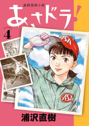 couverture, jaquette Asadora! 4  (Shogakukan) Manga