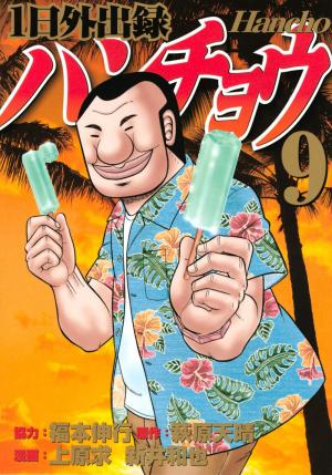 couverture, jaquette Ichinichi gaishutsuroku Hanchô 9  (Kodansha) Manga