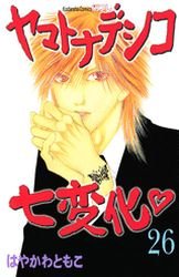 couverture, jaquette Yamato Nadeshiko 26  (Kodansha) Manga