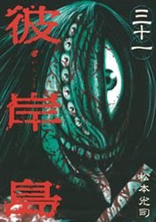 couverture, jaquette Higanjima 31  (Kodansha) Manga