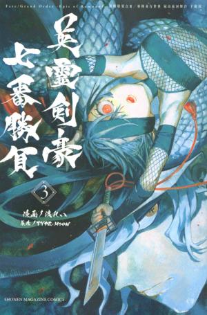 couverture, jaquette Fate/Grand Order: Epic of remnant - Eirei kengô nanaban shôbu 3