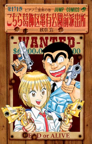 couverture, jaquette Kochikame 171  (Shueisha) Manga