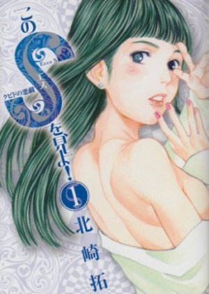 couverture, jaquette Kono S wo, Miyo! 1  (Shogakukan) Manga