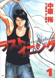 couverture, jaquette Last Inning 1  (Shogakukan) Manga