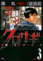 couverture, jaquette Kurosagi 3  (Shogakukan) Manga