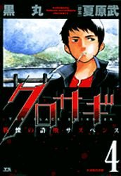 couverture, jaquette Kurosagi 4  (Shogakukan) Manga