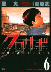 couverture, jaquette Kurosagi 6  (Shogakukan) Manga