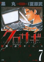 couverture, jaquette Kurosagi 7  (Shogakukan) Manga