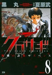 couverture, jaquette Kurosagi 8  (Shogakukan) Manga