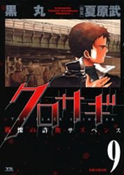 couverture, jaquette Kurosagi 9  (Shogakukan) Manga