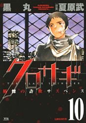 couverture, jaquette Kurosagi 10  (Shogakukan) Manga