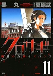 couverture, jaquette Kurosagi 11  (Shogakukan) Manga
