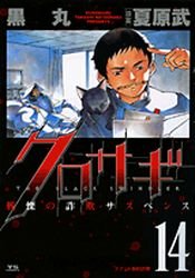 couverture, jaquette Kurosagi 14  (Shogakukan) Manga