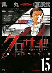 couverture, jaquette Kurosagi 15  (Shogakukan) Manga