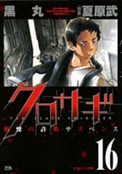 couverture, jaquette Kurosagi 16  (Shogakukan) Manga