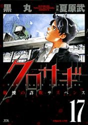 couverture, jaquette Kurosagi 17  (Shogakukan) Manga