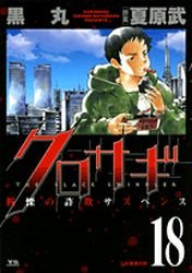 couverture, jaquette Kurosagi 18  (Shogakukan) Manga