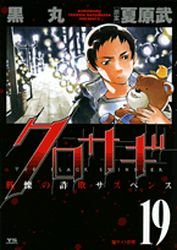 couverture, jaquette Kurosagi 19  (Shogakukan) Manga
