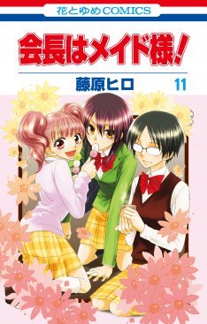 couverture, jaquette Maid Sama 11  (Hakusensha) Manga