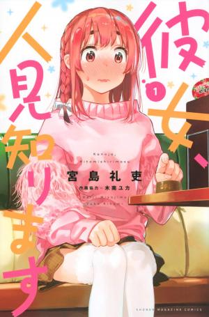 couverture, jaquette Rent-a-(Really Shy!)-Girlfriend 1  (Kodansha) Manga