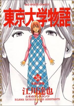 couverture, jaquette Tokyo Univ. Story 34  (Shogakukan) Manga