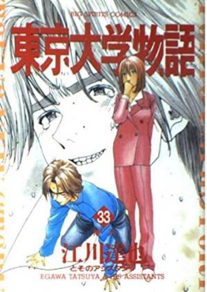 couverture, jaquette Tokyo Univ. Story 33  (Shogakukan) Manga