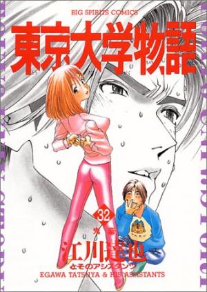 couverture, jaquette Tokyo Univ. Story 32  (Shogakukan) Manga