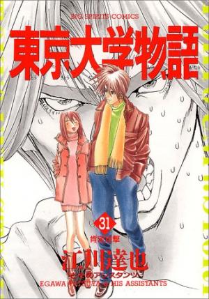 couverture, jaquette Tokyo Univ. Story 31  (Shogakukan) Manga