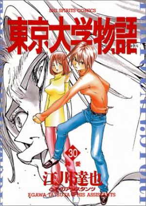 couverture, jaquette Tokyo Univ. Story 30  (Shogakukan) Manga