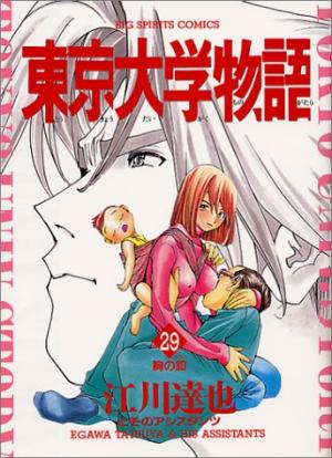 couverture, jaquette Tokyo Univ. Story 29  (Shogakukan) Manga