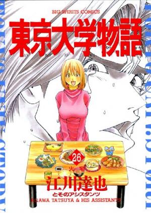couverture, jaquette Tokyo Univ. Story 26  (Shogakukan) Manga