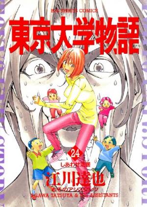 couverture, jaquette Tokyo Univ. Story 24  (Shogakukan) Manga