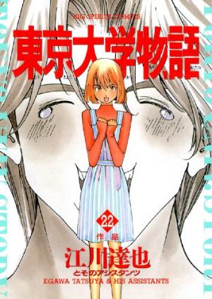 couverture, jaquette Tokyo Univ. Story 22  (Shogakukan) Manga