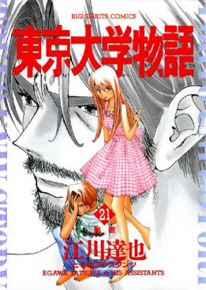 couverture, jaquette Tokyo Univ. Story 21  (Shogakukan) Manga