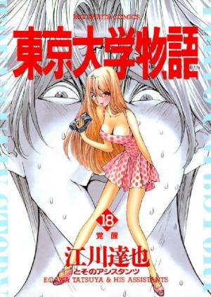 couverture, jaquette Tokyo Univ. Story 18  (Shogakukan) Manga