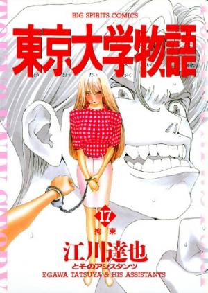 couverture, jaquette Tokyo Univ. Story 17  (Shogakukan) Manga