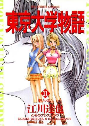 couverture, jaquette Tokyo Univ. Story 11  (Shogakukan) Manga