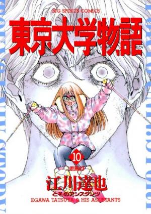 couverture, jaquette Tokyo Univ. Story 10  (Shogakukan) Manga