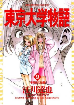 couverture, jaquette Tokyo Univ. Story 9  (Shogakukan) Manga