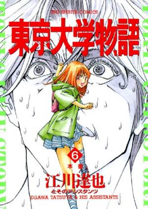 couverture, jaquette Tokyo Univ. Story 6  (Shogakukan) Manga