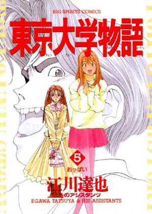 couverture, jaquette Tokyo Univ. Story 5  (Shogakukan) Manga