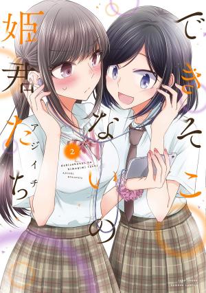 couverture, jaquette Dekisokonai no Hime-tachi 2  (Takeshobo) Manga