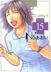 couverture, jaquette Ns'Aoi 15  (Kodansha) Manga