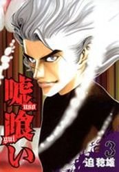couverture, jaquette Usogui 3  (Shueisha) Manga