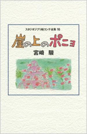 Studio Ghibli storyboard collection 16 - 崖の上のポニョ