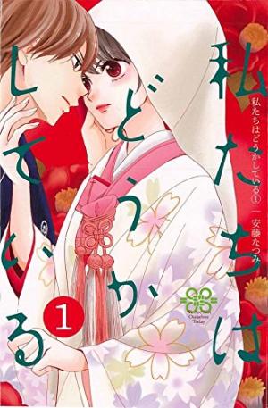 couverture, jaquette Watashitachi wa douka shiteiru 1  (Kodansha) Manga